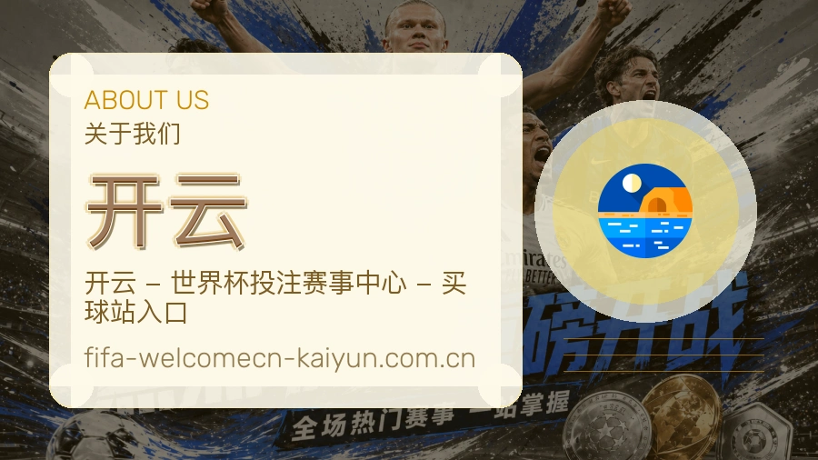 开云品牌介绍